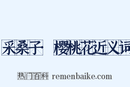 采桑子·樱桃花近义词是什么意思的图片